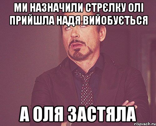 ми назначили стрєлку олі прийшла надя вийобується а оля застяла, Мем твое выражение лица