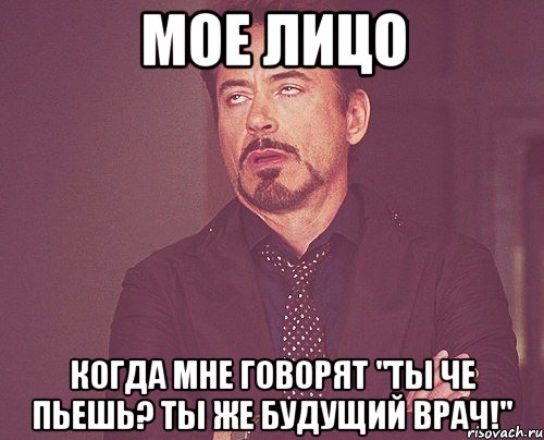 мое лицо когда мне говорят "ты че пьешь? ты же будущий врач!", Мем твое выражение лица