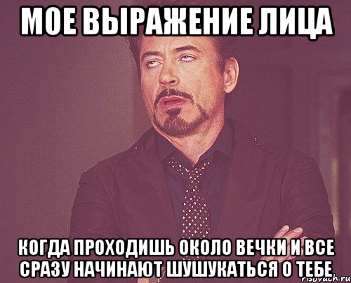 мое выражение лица когда проходишь около вечки и все сразу начинают шушукаться о тебе, Мем твое выражение лица