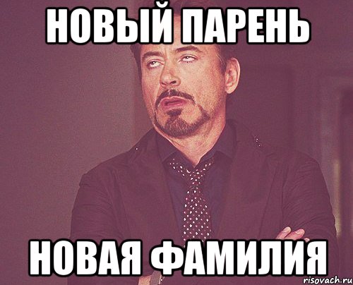 Фамилия новый