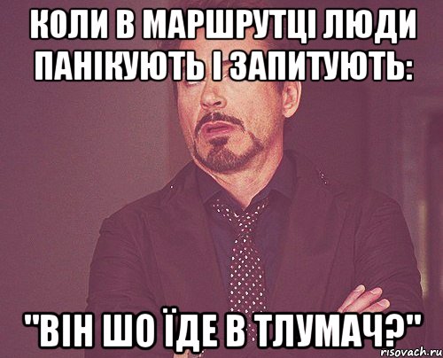 коли в маршрутці люди панікують і запитують: "він шо їде в тлумач?", Мем твое выражение лица