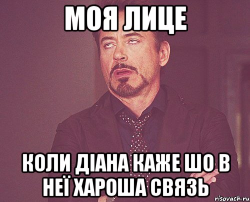 моя лице коли діана каже шо в неї хароша связь, Мем твое выражение лица