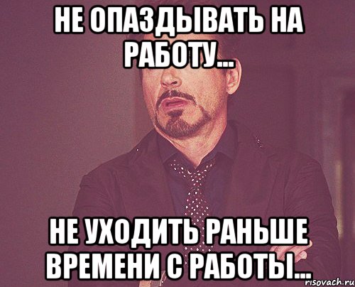 Пораньше время можно. Не опаздывать на работу. Задержался на работе. Опоздал на работу. Не опаздывайте на работу.