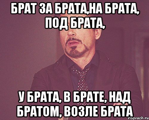 Над братом. Брат Мем. Брат брат Мем. Мемы про брата. Брат за брата прикол.