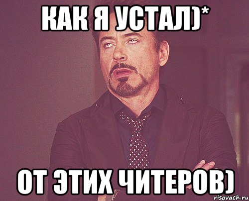 Читерство что это значит. Мемы про читеров. ЧИТЕР мемы. Мем про ЧИТЕРА. ЧИТЕР кто это.