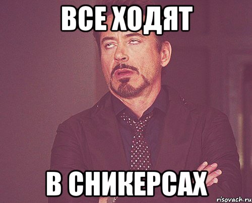 все ходят в сникерсах