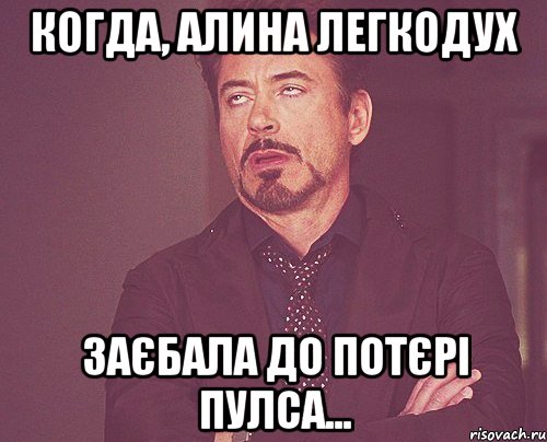 когда, алина легкодух заєбала до потєрі пулса..., Мем твое выражение лица