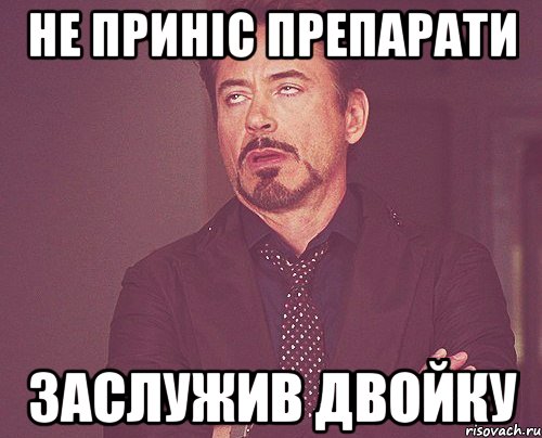 не приніс препарати заслужив двойку, Мем твое выражение лица