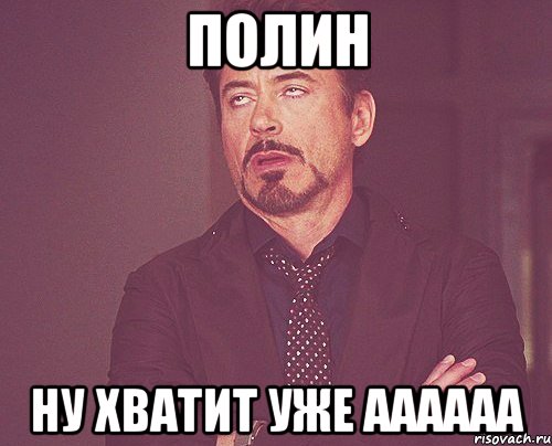 Как называют полин. Мем про Полину. Шутки про Полину. Шутки про Полину обидные.