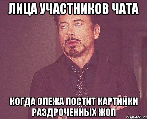 лица участников чата когда олежа постит картинки раздроченных жоп, Мем твое выражение лица