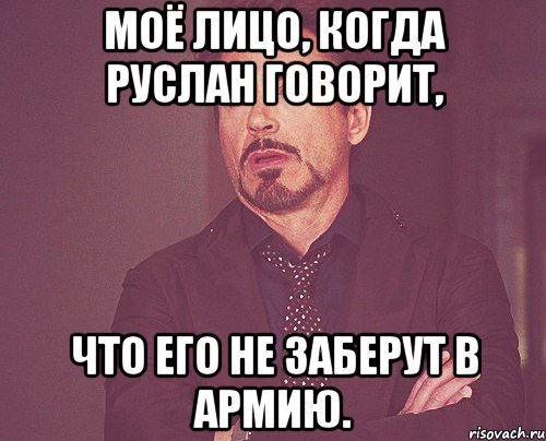 моё лицо, когда руслан говорит, что его не заберут в армию., Мем твое выражение лица