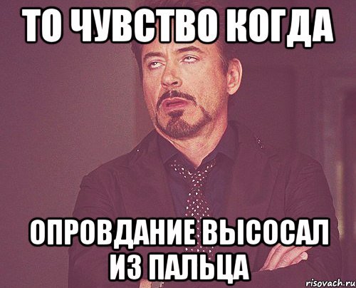 то чувство когда опровдание высосал из пальца, Мем твое выражение лица