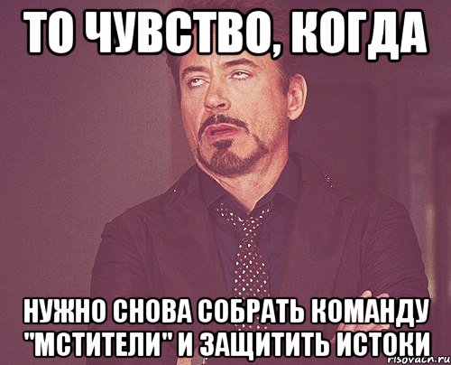 то чувство, когда нужно снова собрать команду "мстители" и защитить истоки, Мем твое выражение лица