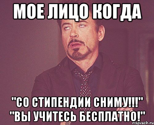 мое лицо когда "со стипендии сниму!!!" "вы учитесь бесплатно!", Мем твое выражение лица