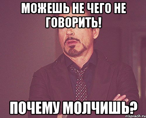 можешь не чего не говорить! почему молчишь?, Мем твое выражение лица