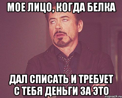 мое лицо, когда белка дал списать и требует с тебя деньги за это, Мем твое выражение лица