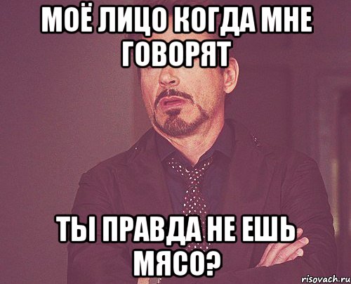 моё лицо когда мне говорят ты правда не ешь мясо?, Мем твое выражение лица