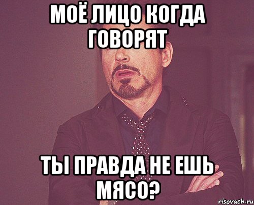 моё лицо когда говорят ты правда не ешь мясо?, Мем твое выражение лица