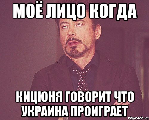 моё лицо когда кицюня говорит что украина проиграет, Мем твое выражение лица