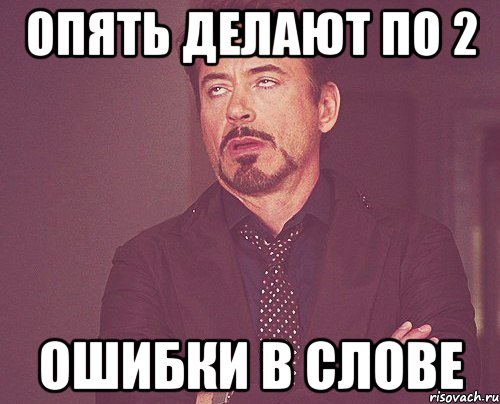 Опять делать. Наркосайты опять заработали?. Мемы со словом конвертирую. Я снова делаю ошибку. Опять ты делаешь ошибки Рыбкин.