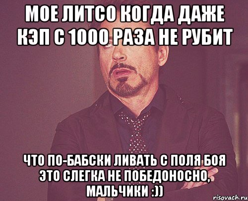 мое литсо когда даже кэп с 1000 раза не рубит что по-бабски ливать с поля боя это слегка не победоносно, мальчики :)), Мем твое выражение лица