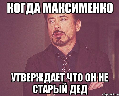 когда Максименко утверждает что он не старый дед, Мем твое выражение лица