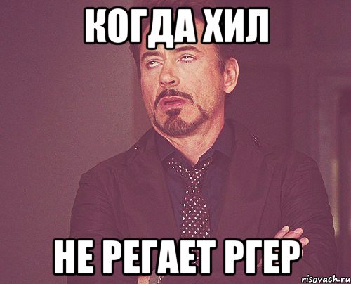 Когда хил не регает ргер, Мем твое выражение лица