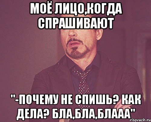 моё лицо,когда спрашивают "-почему не спишь? Как дела? бла,бла,блааа", Мем твое выражение лица