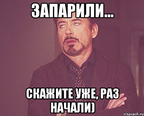 Раз начал