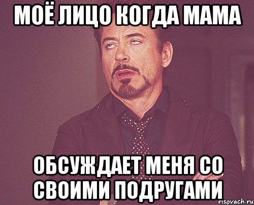 Моё лицо когда мама обсуждает меня со своими подругами, Мем твое выражение лица