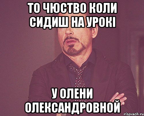 То чюство коли сидиш на урокі у Олени Олександровной, Мем твое выражение лица