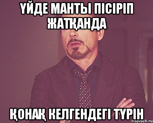 Үйде манты пісіріп жатқанда қонақ келгендегі түрін, Мем твое выражение лица