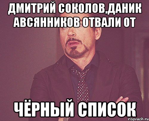 Дмитрий Соколов,Даник Авсянников отвали от Чёрный список, Мем твое выражение лица