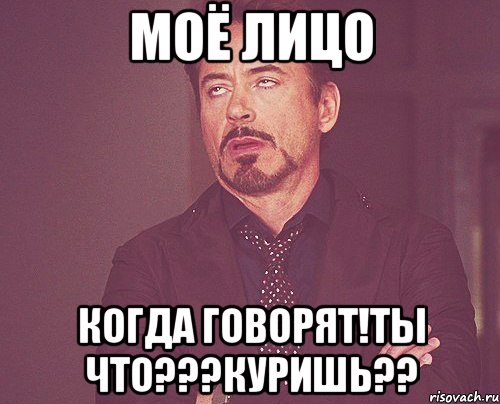 Моё лицо Когда говорят!Ты что???Куришь??, Мем твое выражение лица