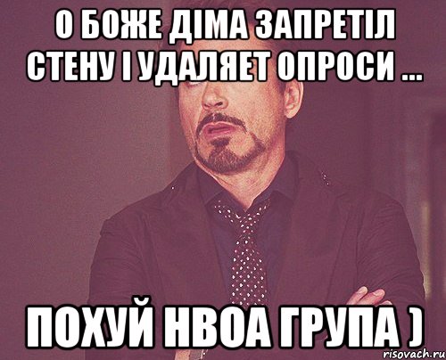 О боже діма запретіл стену і удаляет опроси ... Похуй нвоа група ), Мем твое выражение лица