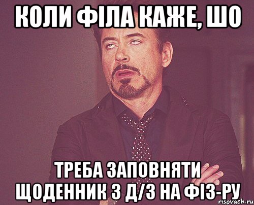 Коли Філа каже, шо Треба заповняти щоденник з д/з на фіз-ру, Мем твое выражение лица