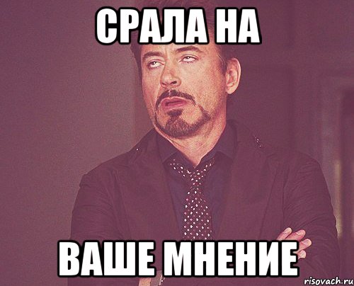 Ваше мнение главное. Твое мнение Мем. Мем я твоего мнения. Всем срать на твоё мнение. Экспертное мнение Мем.