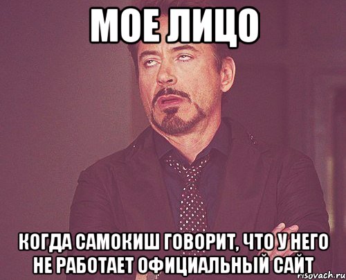 МОЕ ЛИЦО когда Самокиш говорит, что у него не работает официальный сайт, Мем твое выражение лица