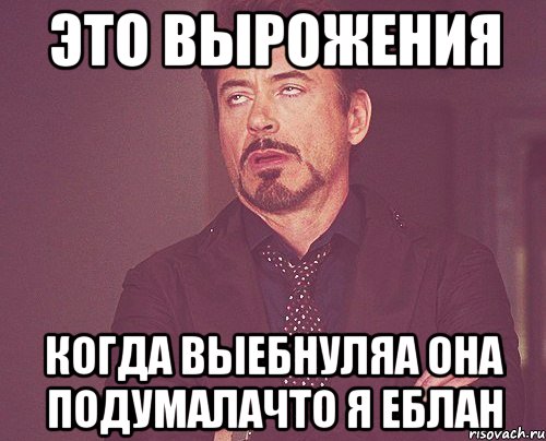 это вырожения когда выебнуляа она подумалачто я ЕБЛАН, Мем твое выражение лица