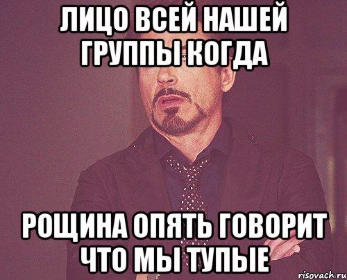 Лицо всей нашей группы когда Рощина опять говорит что мы тупые, Мем твое выражение лица