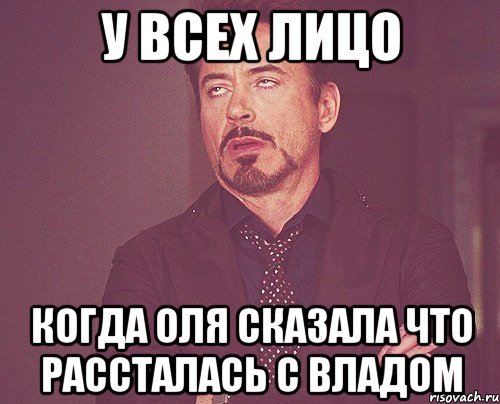 У всех лицо когда оля сказала что рассталась с Владом, Мем твое выражение лица