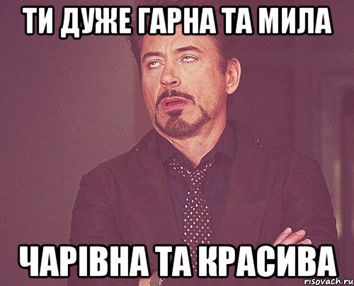 ти дуже гарна та мила чарівна та красива, Мем твое выражение лица