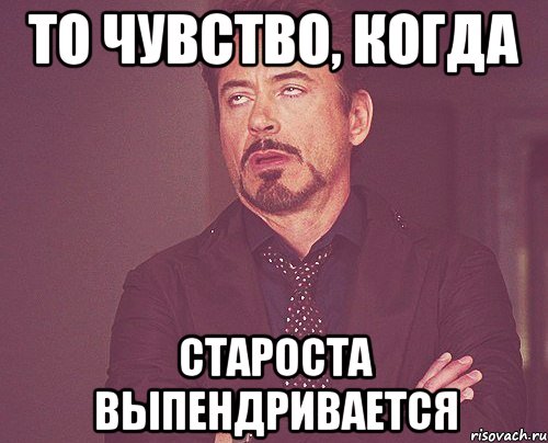 Твои 17. Иди побрейся. Староста группы приколы. Мемы про старосту класса. Староста Мем.