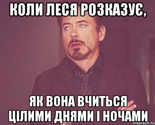 коли Леся розказує, як вона вчиться цілими днями і ночами, Мем твое выражение лица