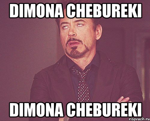 dimona chebureki dimona chebureki, Мем твое выражение лица