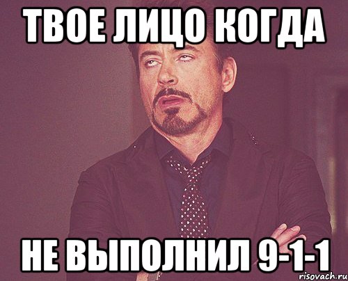 ТВОЕ ЛИЦО КОГДА НЕ ВЫПОЛНИЛ 9-1-1, Мем твое выражение лица