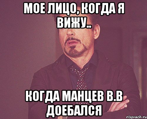 Мое лицо, когда я вижу.. Когда Манцев В.В доебался, Мем твое выражение лица