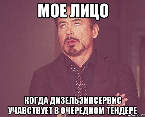 МОЕ ЛИЦО когда дизельзипсервис учавствует в очередном тендере, Мем твое выражение лица