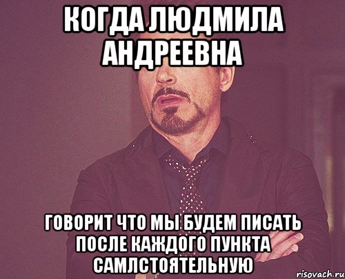 Когда Людмила Андреевна Говорит что мы будем писать после каждого пункта самлстоятельную, Мем твое выражение лица