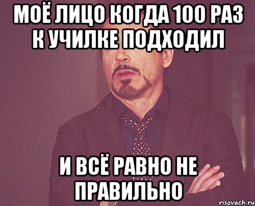 моё лицо когда 100 раз к училке подходил И ВСЁ РАВНО НЕ ПРАВИЛЬНО, Мем твое выражение лица